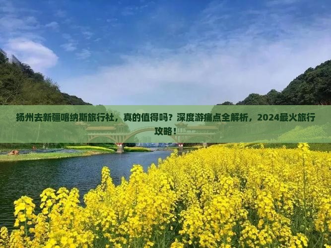 扬州去新疆喀纳斯旅行社
