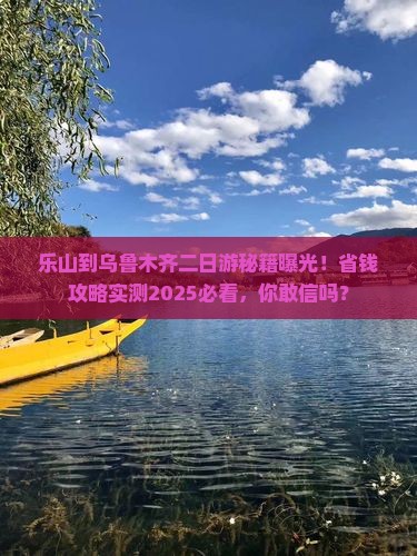 乐山到新疆乌鲁木齐二日游