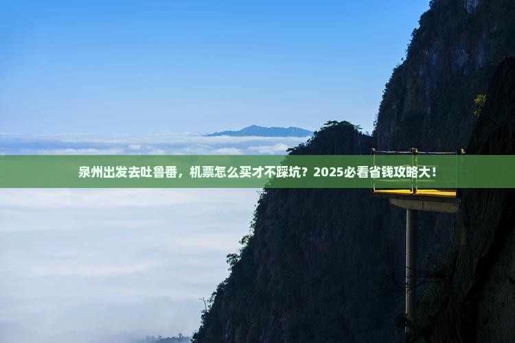 泉州到新疆吐鲁番门票