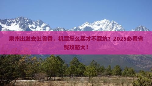 泉州到新疆吐鲁番门票