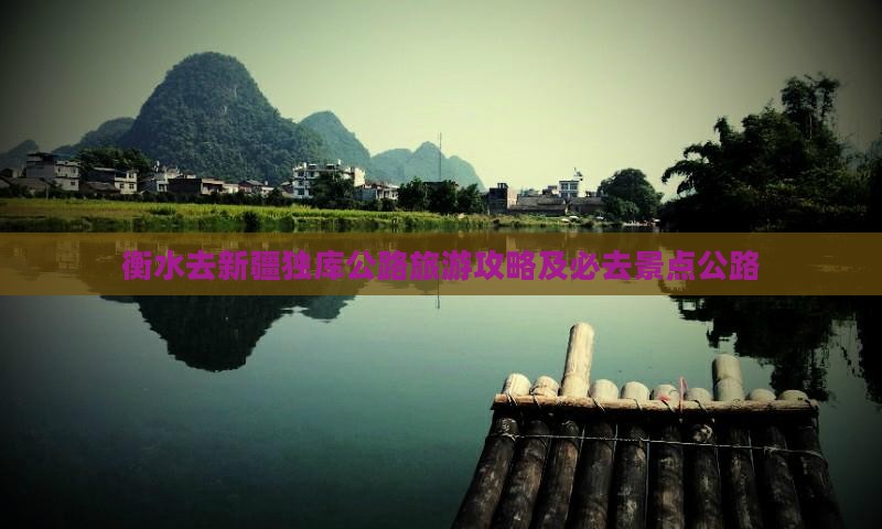 衡水去新疆独库公路必去地