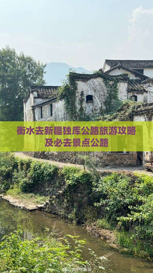 衡水去新疆独库公路必去地