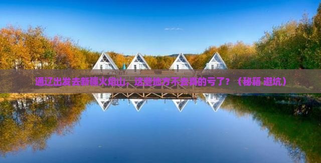 通辽去新疆火焰山必去地
