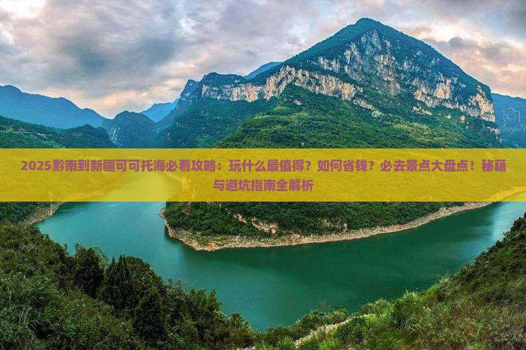 黔南到新疆可可托海哪里玩