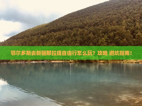 鄂尔多斯去新疆那拉提自由行