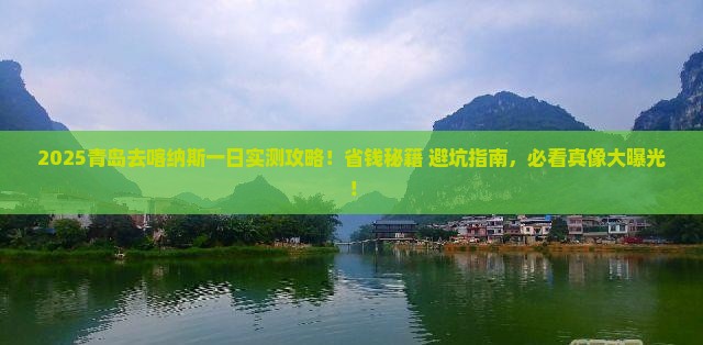 青岛去新疆喀纳斯一日