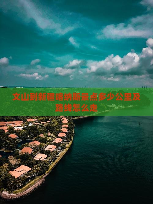 文山到新疆喀纳斯景点