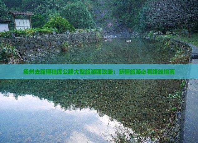 扬州去新疆独库公路大型旅游团