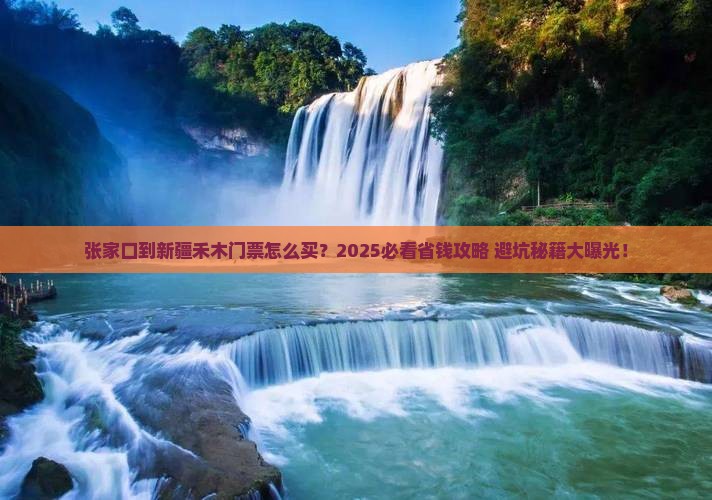 张家口到新疆禾木门票