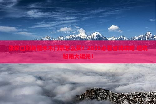 张家口到新疆禾木门票