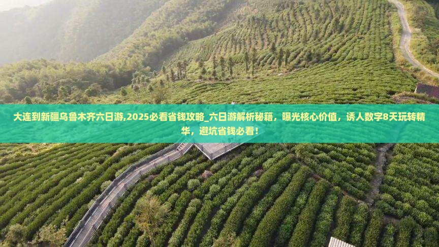 大连到新疆乌鲁木齐六日游