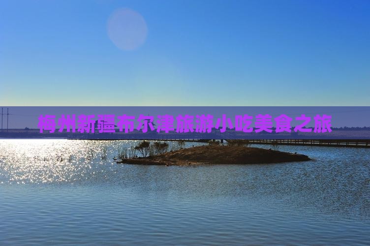 梅州去新疆布尔津旅游小吃