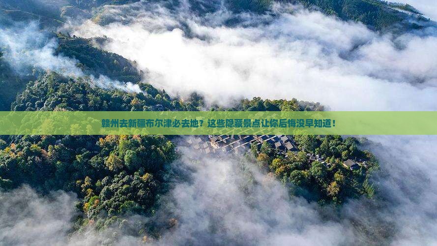 赣州去新疆布尔津必去地