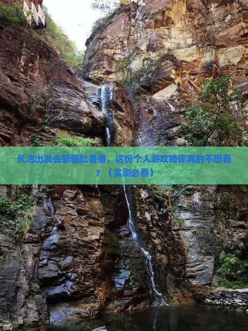 长治到新疆吐鲁番个人游