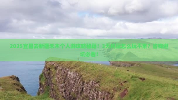 宜昌去新疆禾木个人游