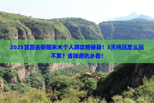 宜昌去新疆禾木个人游