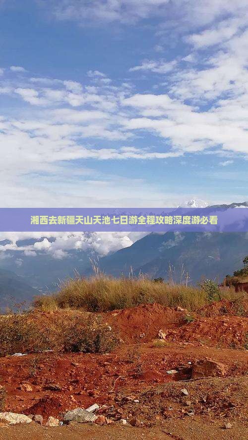 湘西去新疆天山天池七日游
