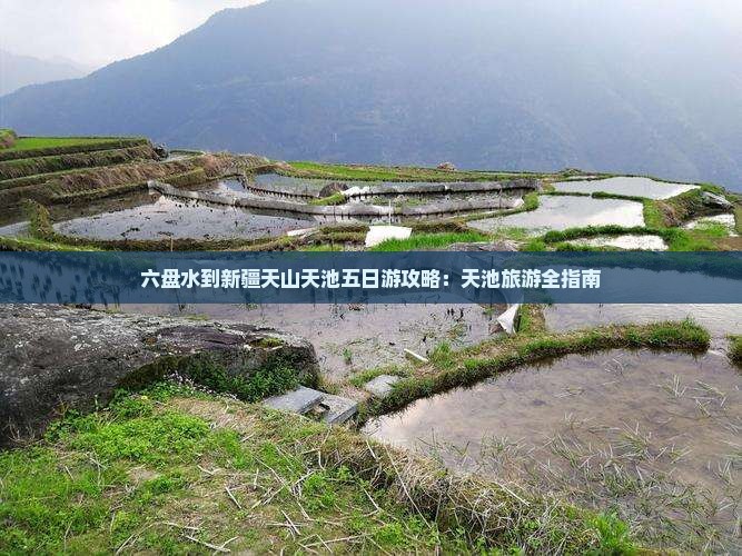 六盘水到新疆天山天池五日游