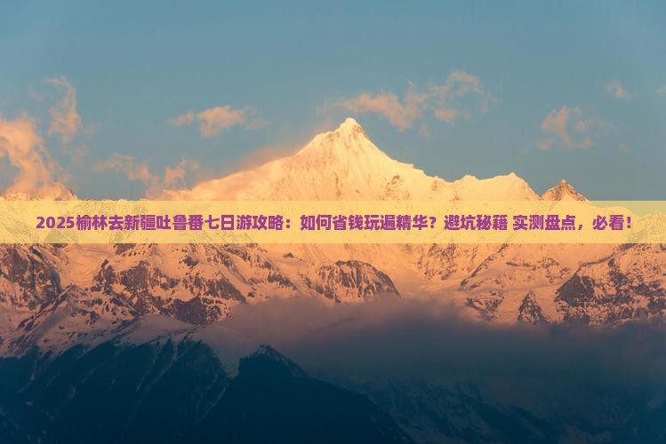榆林去新疆吐鲁番七日游
