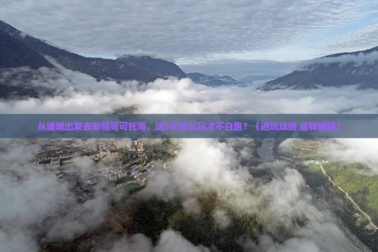 诸城到新疆可可托海景点