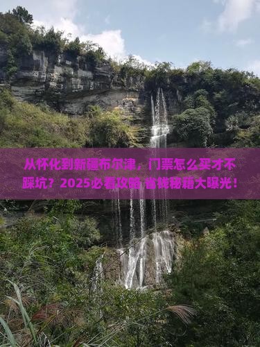 怀化去新疆布尔津门票