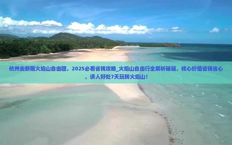 杭州去新疆火焰山自由团