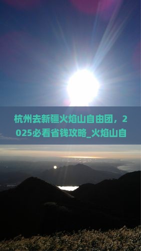 杭州去新疆火焰山自由团