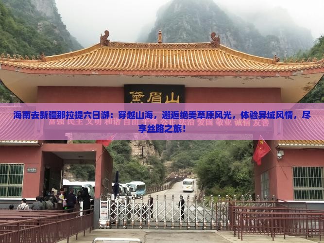 海南去新疆那拉提六日游