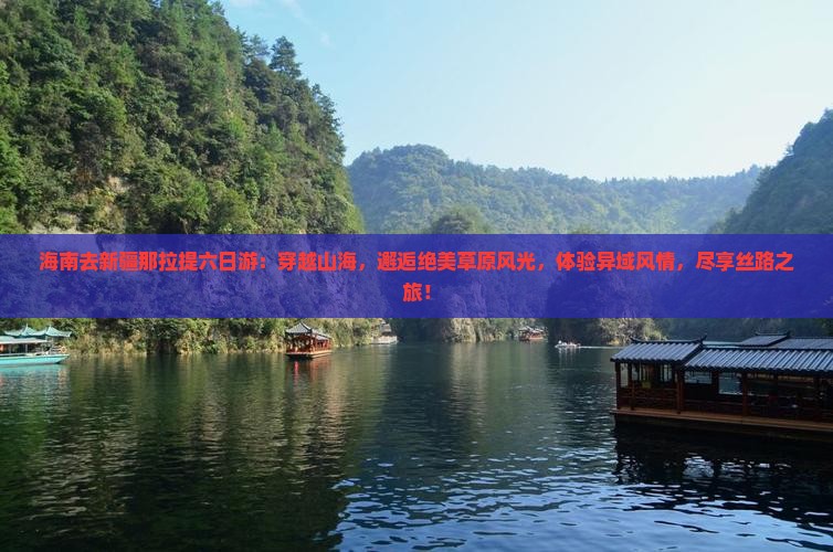 海南去新疆那拉提六日游