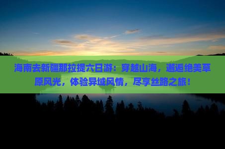 海南去新疆那拉提六日游