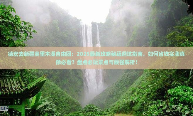 德宏去新疆赛里木湖自由团