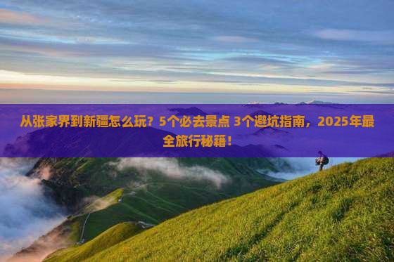 张家界去新疆哪里玩