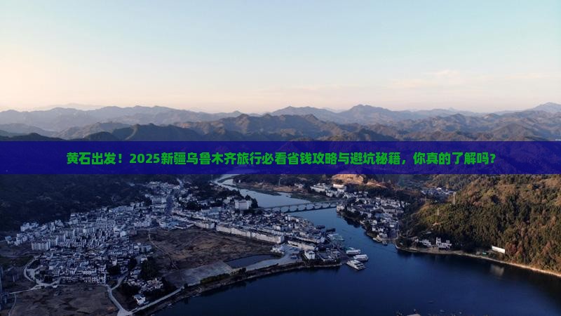黄石到新疆乌鲁木齐攻略
