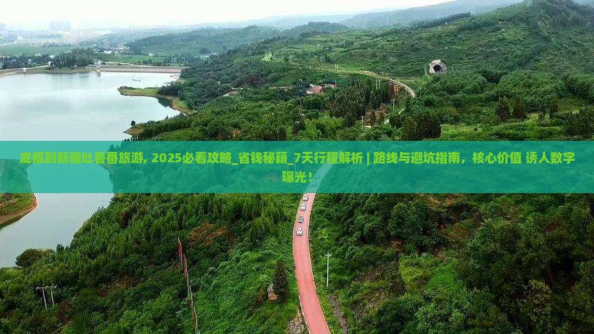 成都到新疆吐鲁番旅游
