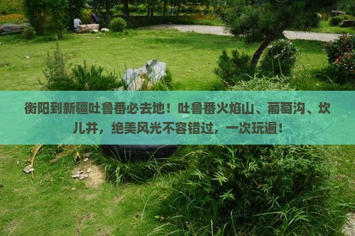 衡阳到新疆吐鲁番必去地