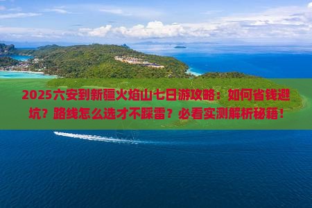 六安到新疆火焰山七日游