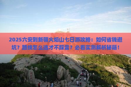 六安到新疆火焰山七日游