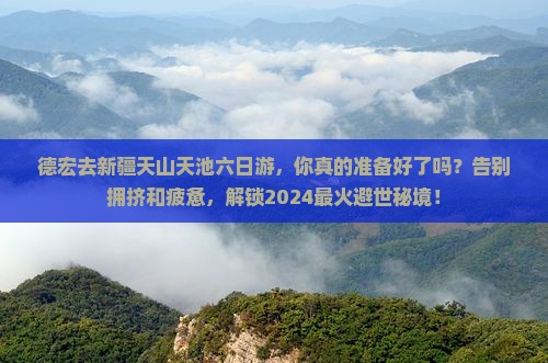 德宏去新疆天山天池六日游