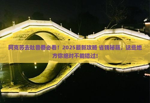 阿克苏去新疆吐鲁番必去地