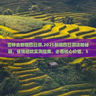 吉林去新疆四日游