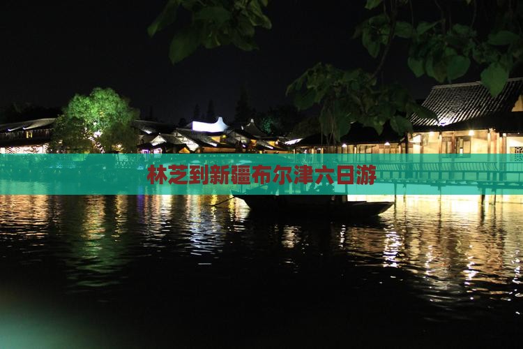 林芝到新疆布尔津六日游