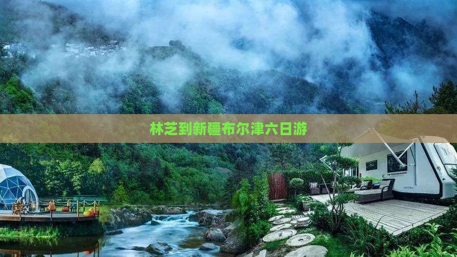 林芝到新疆布尔津六日游