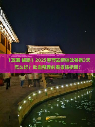 春节到新疆吐鲁番三日游