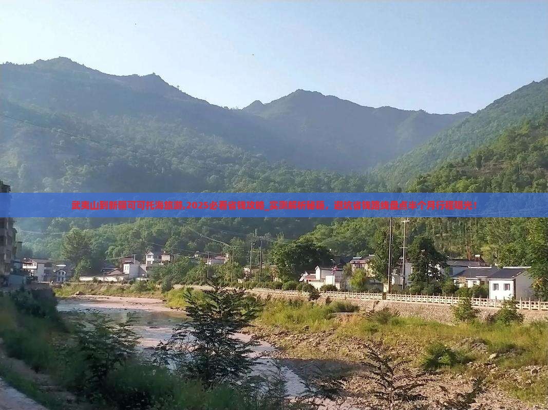 武夷山到新疆可可托海旅游