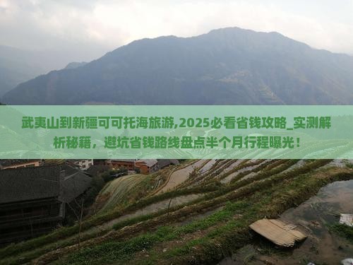 武夷山到新疆可可托海旅游