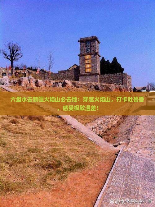 六盘水去新疆火焰山必去地
