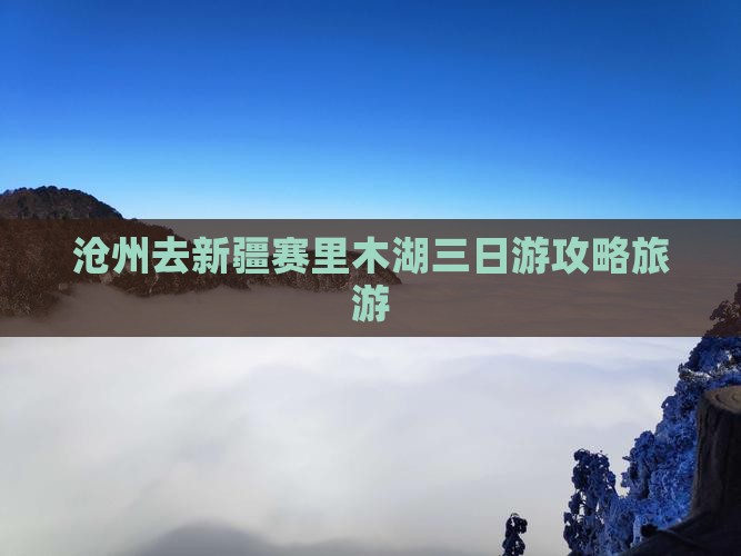 沧州去新疆赛里木湖三日游
