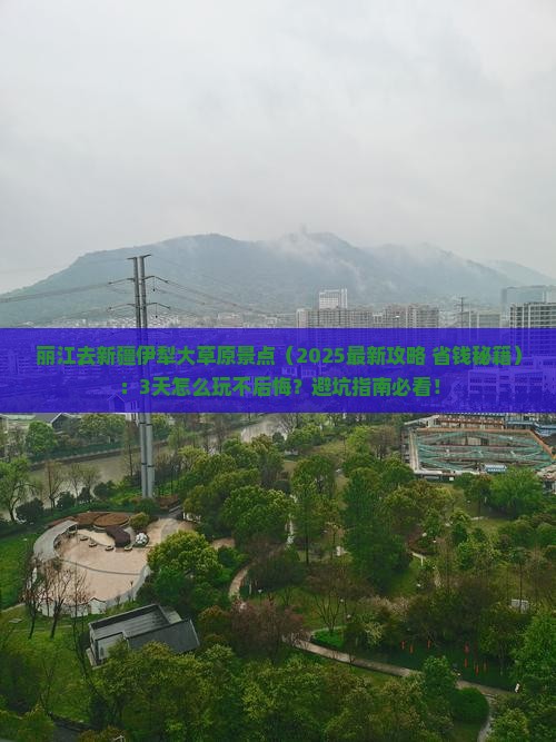 丽江去新疆伊犁大草原景点
