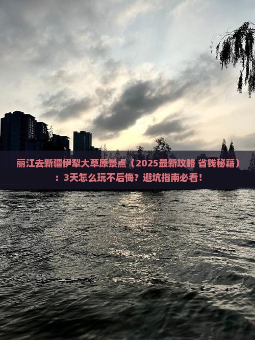 丽江去新疆伊犁大草原景点