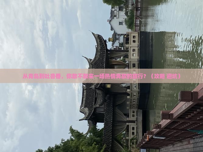 青岛去新疆吐鲁番旅游